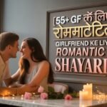 55+ Gf के लिए रोमांटिक शायरी | Girlfriend Ke Liye Romantic Shayari