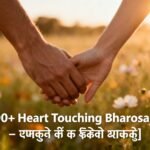 Best 300+ Heart Touching Bharosa Shayari – भरोसे की सच्ची बातें