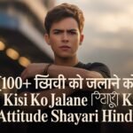 100+ किसी को जलाने की एटीट्यूड शायरी | Kisi Ko Jalane Ki Attitude Shayari Hindi
