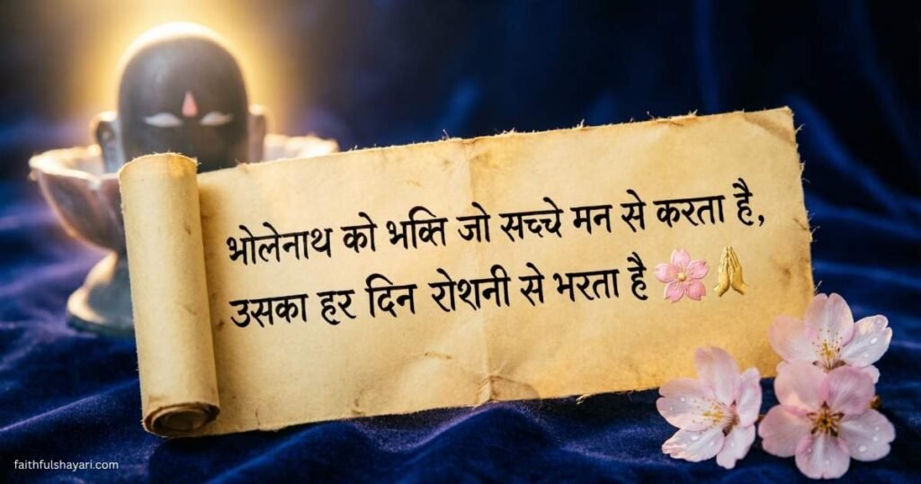 mahadev-shayari-in-hindi-2-line