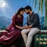 Romantic moonlit scene representing Mohabbat Shayari and deep love emotions.