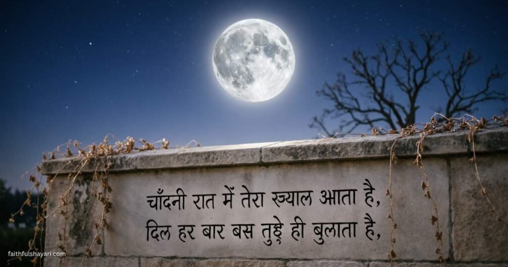 moon-shayari-in-hindi