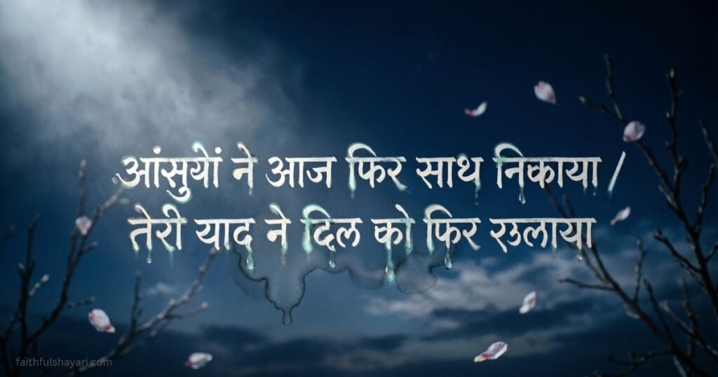 Sad breakup shayari on a dark emotional background.