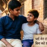 Brother Shayari in Hindi showing strong brotherly bond and love.