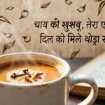A hot cup of chai with a cozy shayari-themed background.